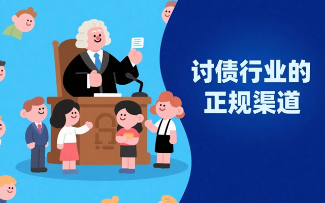 要债公司服务有哪些？